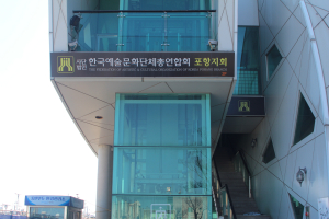 前 포항예총 회장, 市 보조금 개인차량 주유비로 사용