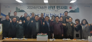 포항시 대송면, 새해 맞이 지역발전ㆍ화합 다짐