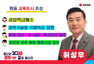 허성우 “과학기술형 학교ㆍ케이팝 특성화고 설립”