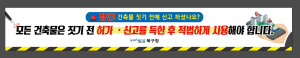 포항시 북구청, 불법 건축행위 예방ㆍ해체 신고 절차이행 홍보