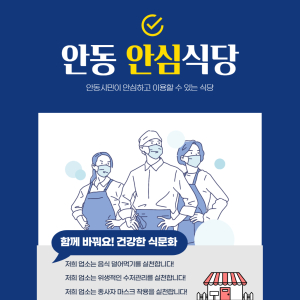 안동형 ‘안심식당 지정제’ 운영 총력