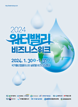 대구시, 물 산업 정보 교류 ‘워터밸리 비즈니스 위크’