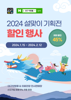 대구시, 약령몰 기획전…한방제품 최대 45% 저렴