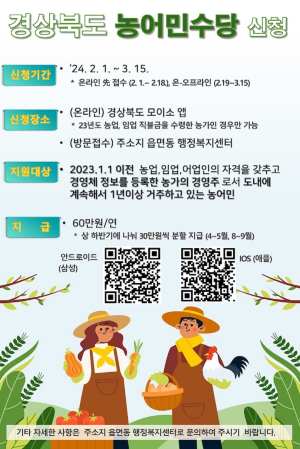 경북도 “2월부터 농어민수당 신청하세요”