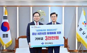 경북도, 충남 서천시장에 3천만원