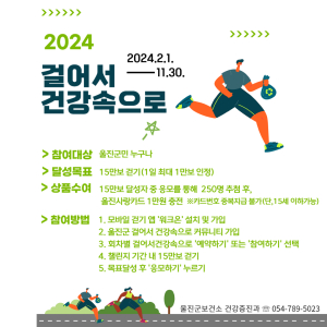 걸어서 건강속으로, 울진군 걷기 챌린지 진행