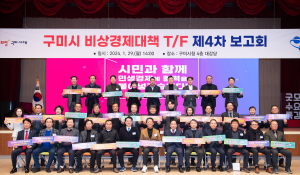 구미시, 비상경제대책T/F 4차 보고회 개최