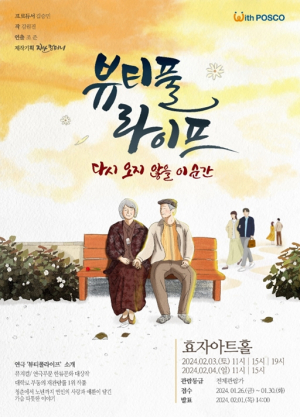 화제의 연극 ‘뷰티풀라이프’ 포항 온다