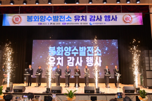 “봉화양수발전소 유치로 지역경제 견인”