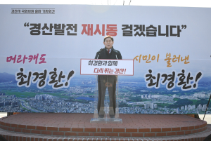 최경환 “멈춰선 경산 경제 르네상스 시대 실현”