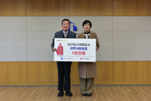 대구도시개발공사, 희망나눔 성금 1000만원