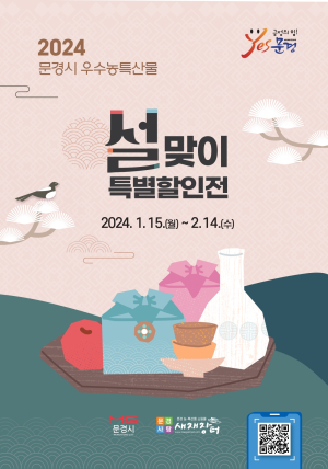 문경시, 설맞이 농특산물 특별할인행사
