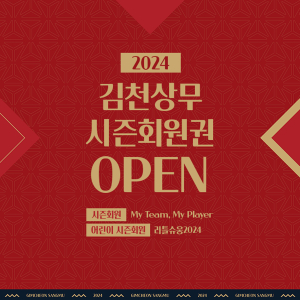 김천시상무축구단,  ’리틀슈웅 2024‘ 어린이 시즌 회원 모집