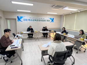 구미교육청, 특수교육지원인력 신청교 심의