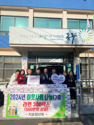 지묘청년회, 라면 300박스 기탁