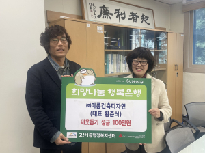 ㈜이룸건축디자인, 수성구 고산1동에 이웃돕기 성금 기탁