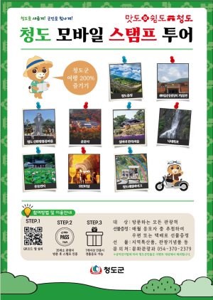 “청도 여행하고 선물도 받아요”