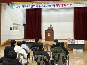 포항교육청, 특수교육지원 역량강화 연수