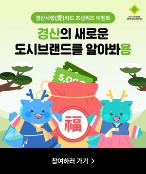 경산사랑(愛)카드, 설맞이 초성퀴즈 이벤트 시행