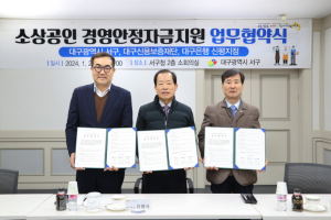 대구 서구, 소상공인 경영안정자금지원 협약