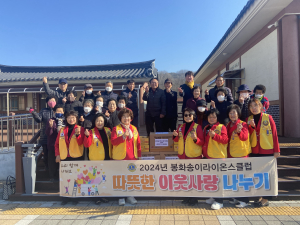 봉화송이라이온스클럽, 사랑 담은 영양죽ㆍ음료