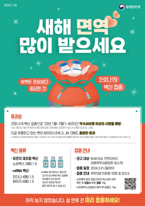 안동시, 설 명절 대비 코로나19 예방접종 독려