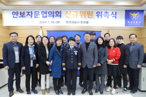 문경경찰서, 안보자문협의회 신규위원 위촉ㆍ탈북민 지원행사