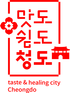 ‘맛도 쉼도 청도’…관광통합 브랜드 출범