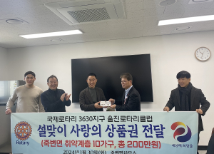 울진로타리클럽, 설 맞이 따뜻한 사랑나눔 실천