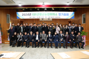 2024년 고령군 농업회의소 정기총회