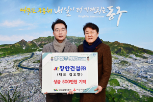 장한건설㈜, 대구 동구청에 성금 기탁