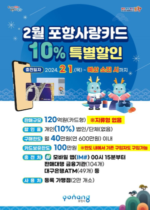 포항사랑카드 10% 할인…지역경제 ‘활력’