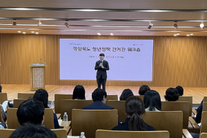 경북도, 저출생 극복 청년정책 발굴 관계관 워크숍