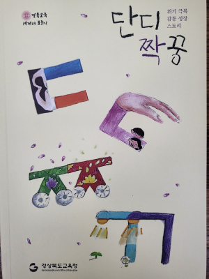 경북교육청, 사제동행 위기 극복 감동 성장 스토리집 발간