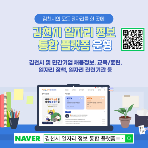 김천시, 일자리 정보 통합 플랫폼 가동