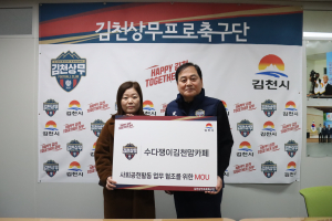 김천상무-수다쟁이 김천 맘카페, 환경 캠페인 참여 MOU 체결