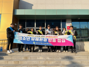 성주군, 청소년 유해환경 개선 합동점검ㆍ캠페인
