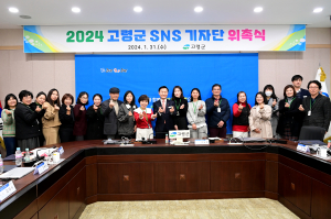 고령군, 2024 SNS 기자단 위촉식 개최
