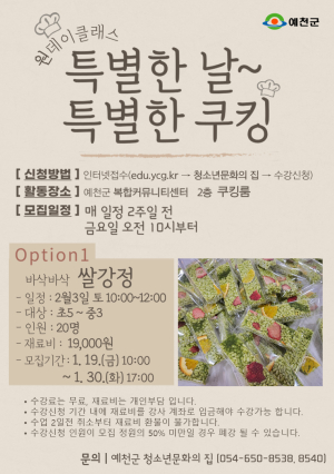 예천군 청소년문화의집 ‘특별한 날~특별한 쿠킹’ 운영