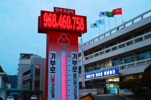 울진 나눔캠페인 성금 역대 최고