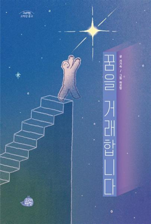 <화제의 책> 꿈을 거래합니다