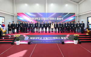 계명대, 대구시 5대 신산업 연계 모빌리티캠퍼스 조성 출범식