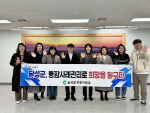 대구 달성군 “통합사례관리로 위기가정에 희망을”