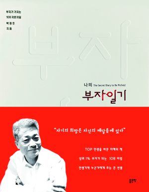 <화제의 책> 나의 부자일기