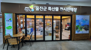 ‘울진몰’ 설맞이 할인기획전 운영