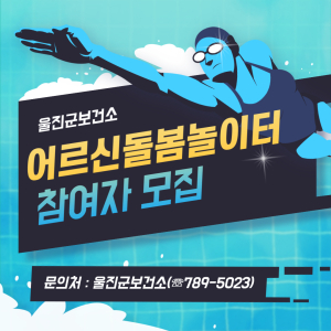 울진군 2024년 상반기 어르신 돌봄놀이터 참여자 모집