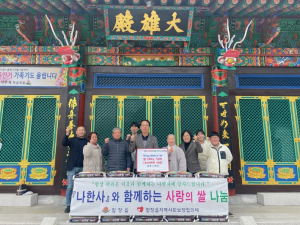상주 함창읍 나한사, 취약계층에 쌀 나눔