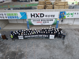 HXD화성개발, 중대재해 제로 실현 다짐