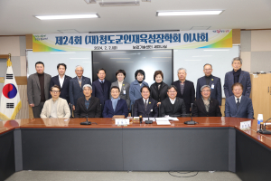 제24회 청도군인재육성장학회 이사회