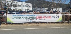 고령군, 농기계 임대료 감면 연장